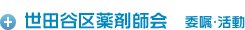 世田谷区薬師会　委嘱･活動