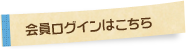 会員ログインはこちら