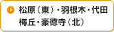 松原（東）・羽根木・代田 梅丘・豪徳寺（北）