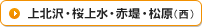 上北沢・桜上水・赤堤・松原（西）