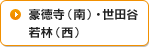 豪徳寺（南）・世田谷 若林（西）