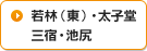 若林（東）・太子堂 三宿・池尻