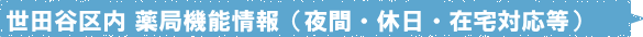 薬剤師会が自信を持ってお勧めする薬局です。