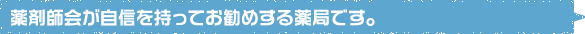 薬剤師会が自信を持ってお勧めする薬局です。