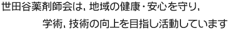 世田谷薬剤師会は、地域の健康・安心を守り、学術、技術の向上を目指し活動しています