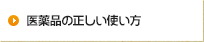 医薬品の正しい使い方