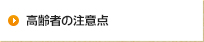 高齢者の注意点