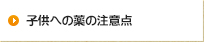 子供への薬の注意点