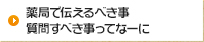 薬局で伝えるべき事 質問すべき事ってなーに