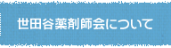 世田谷薬剤師会について