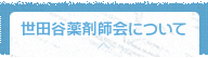 世田谷薬剤師会について