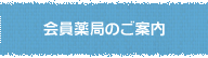 会員薬局の案内