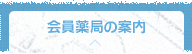 会員薬局の案内