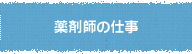 薬剤師の仕事