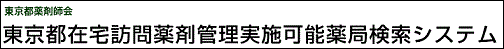 東京都在宅訪問薬剤管理実施可能薬局検索システム